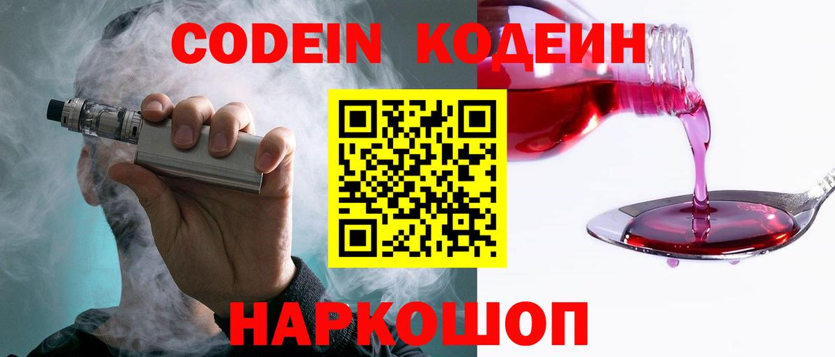 Codein Purple Drank  Вход с VPN  Новодвинск  Codein Purple Drank 